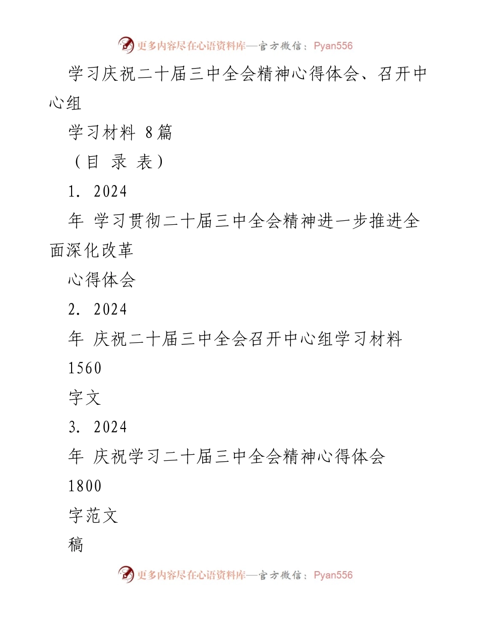 [发言] 庆祝二十届三中全会 - 深入学习贯彻二十届三中全会精神的心得体会.docx_第1页