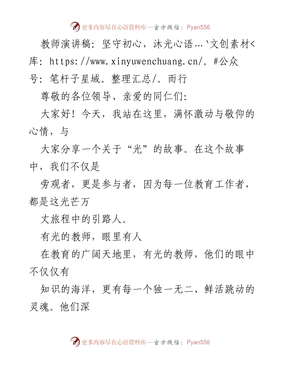 [发言] 教师大会 - 坚守初心，沐光而行：教育者的使命与责任.docx_第1页