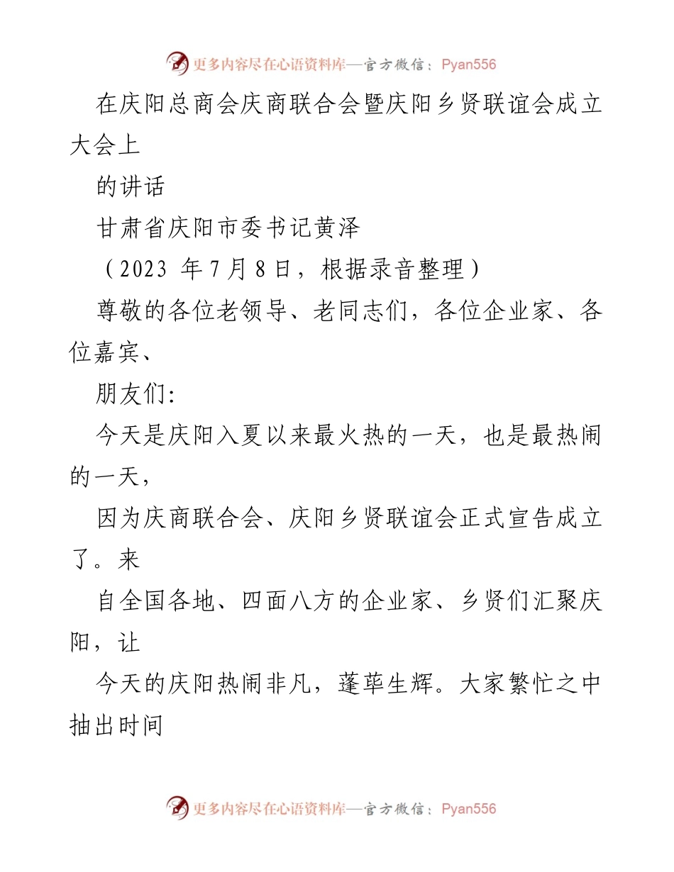 [发言] 庆阳总商会成立大会 - 庆阳乡贤联谊会成立大会上的讲话.docx_第1页
