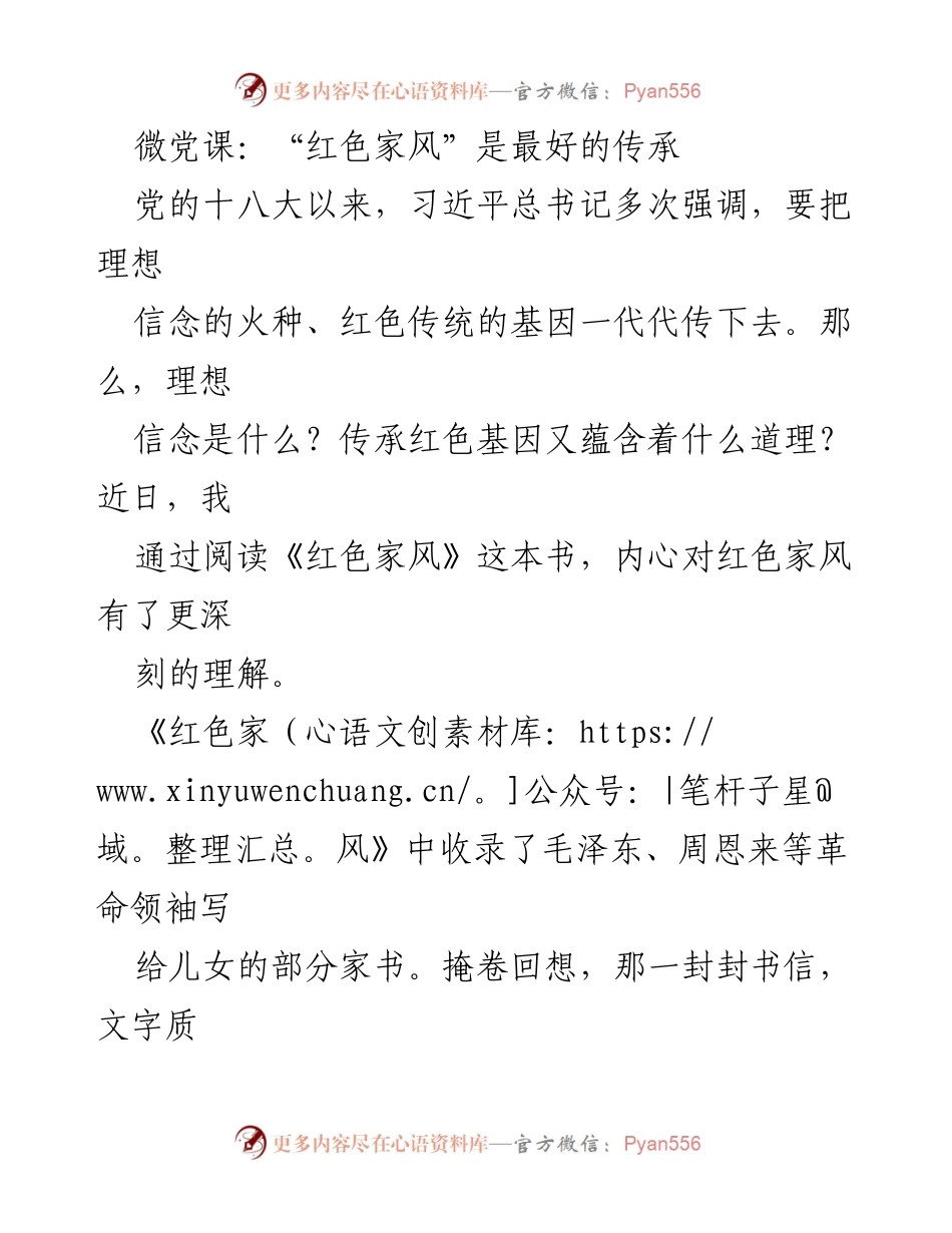 [发言] 微党课 - 红色家风的传承与个人成长.docx_第1页
