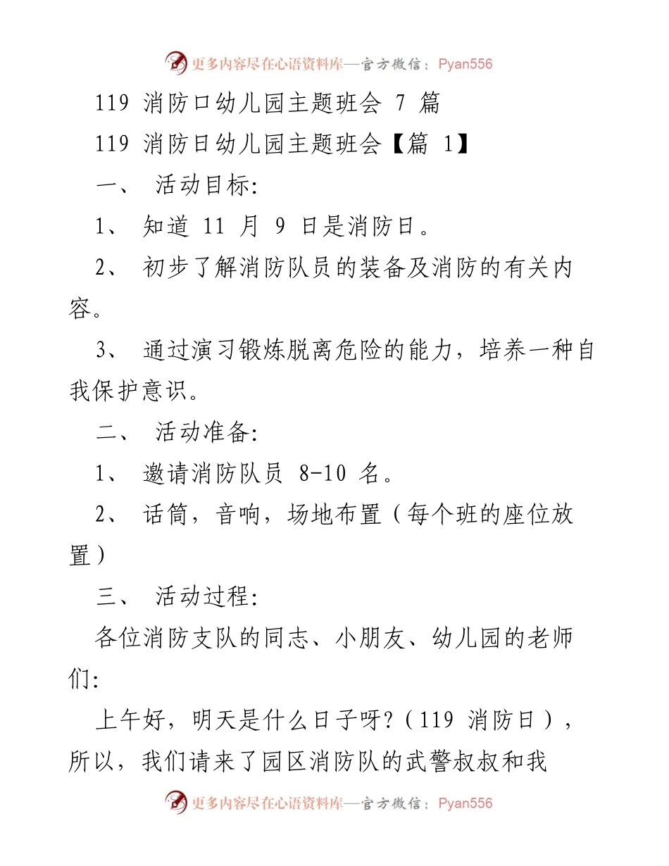 [发言] 幼儿园消防主题班会 - “119消防日：幼儿自我保护与逃生知识教育”.docx_第1页