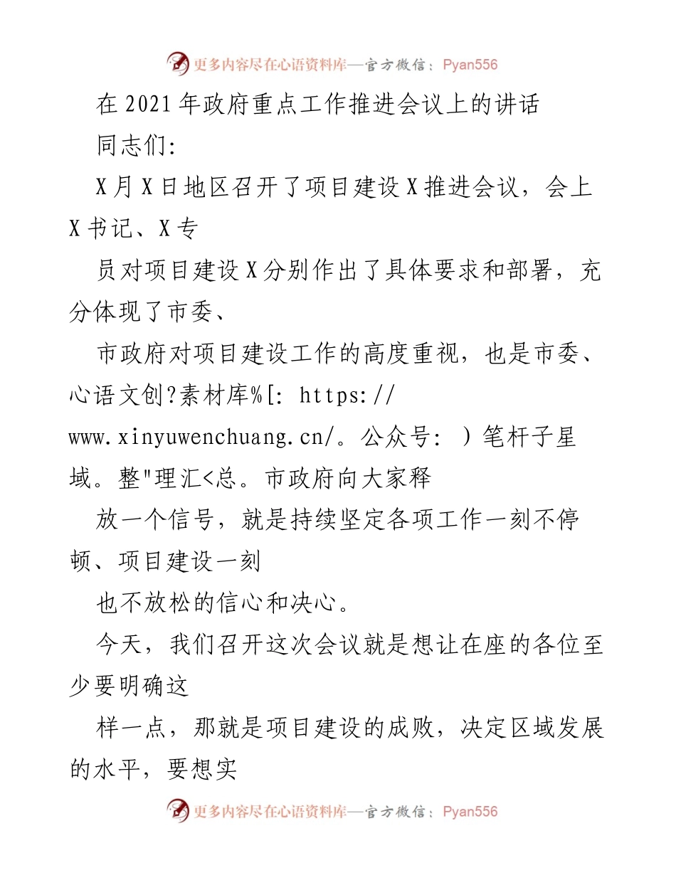 [发言] 政府重点工作推进会议 - 强调项目建设的重要性与策略部署.docx_第1页