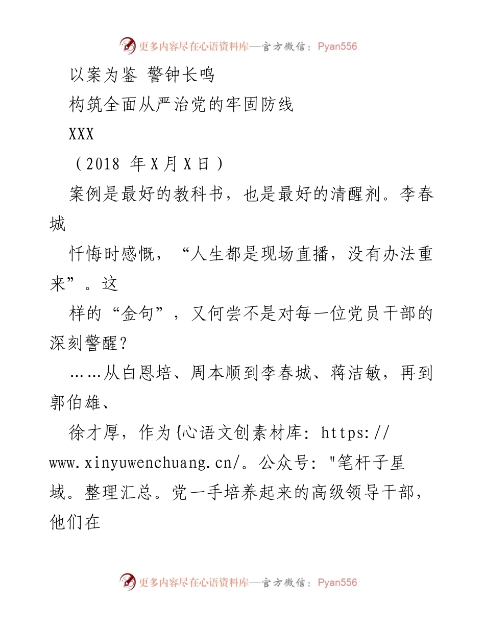 [发言] 廉政教育党课 - 以案为鉴，警钟长鸣，构筑全面从严治党的牢固防线.docx_第1页