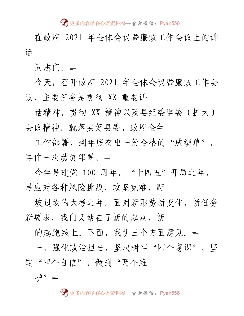 [发言] 政府全体会议暨廉政工作会议 - 加强政治担当，推动生态文明建设.docx_第1页