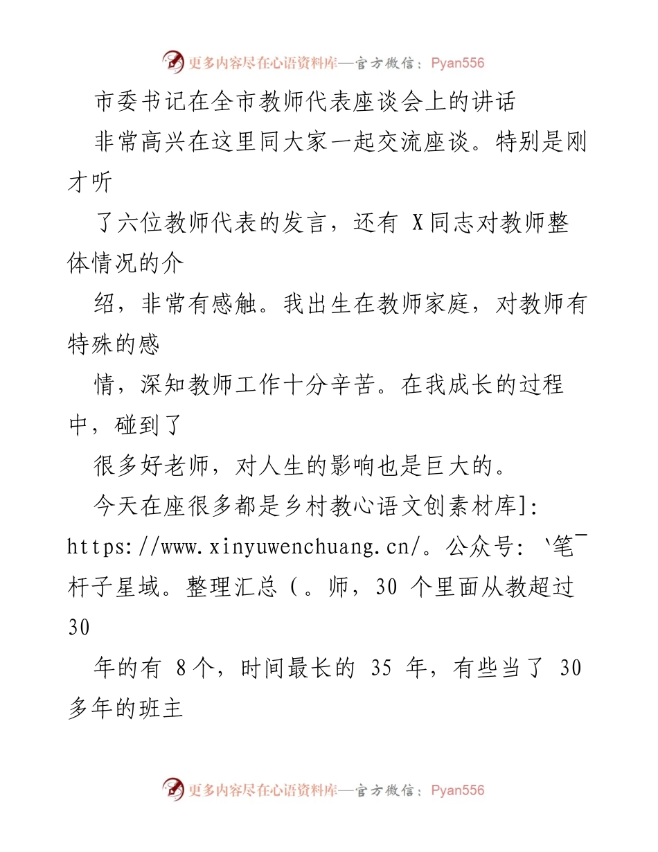 [发言] 教师代表座谈会 - 教师的伟大使命与教育的重要性.docx_第1页