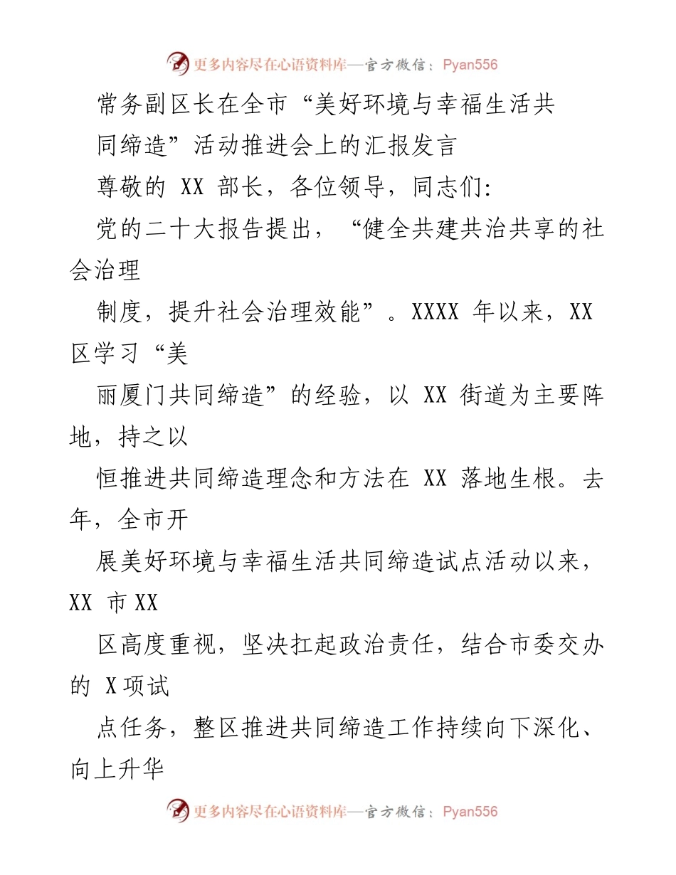 [发言] 推进会 - 常务副区长在全市“美好环境与幸福生活共同缔造”活动推进会上的汇报发言.docx_第1页