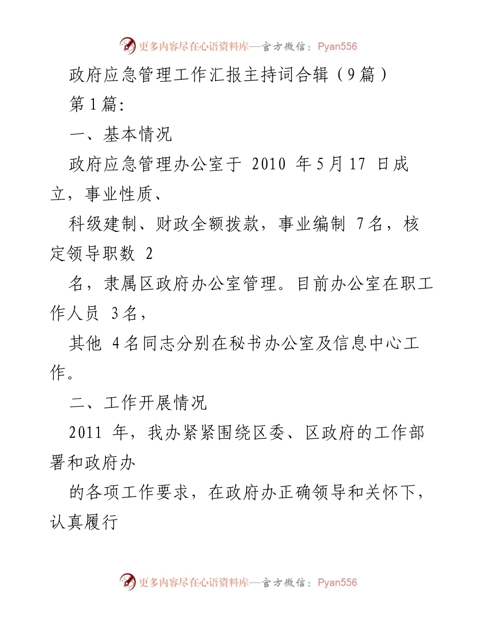 [发言] 政府应急管理工作汇报 - 政府应急管理工作成效与措施总结.docx_第1页