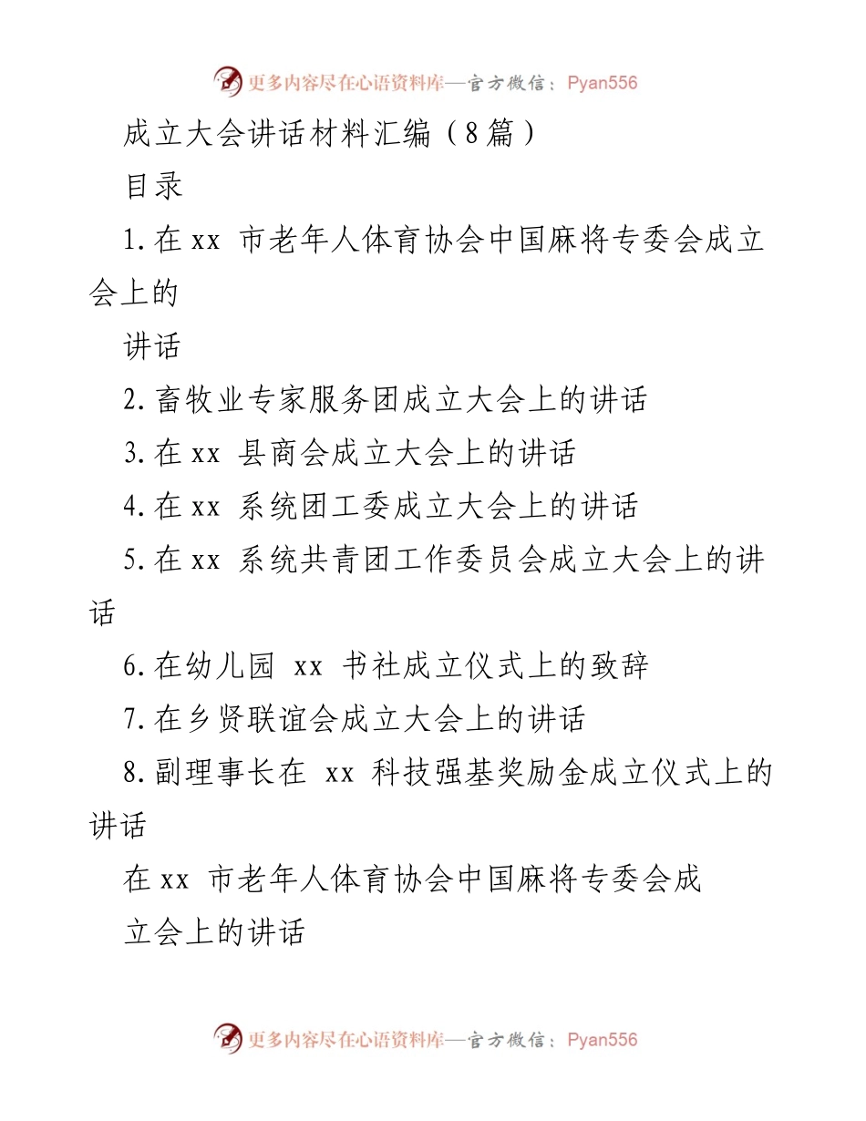 [发言] 成立大会 - 推广竞技麻将，取代赌博陋习.docx_第1页