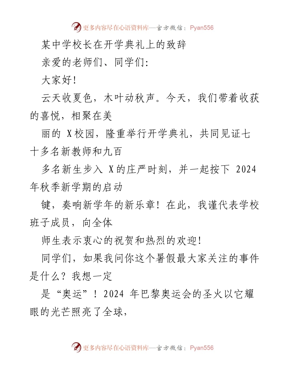 [发言] 开学典礼 - 校长致辞：汲取奥运精神，迈向美好未来.docx_第1页