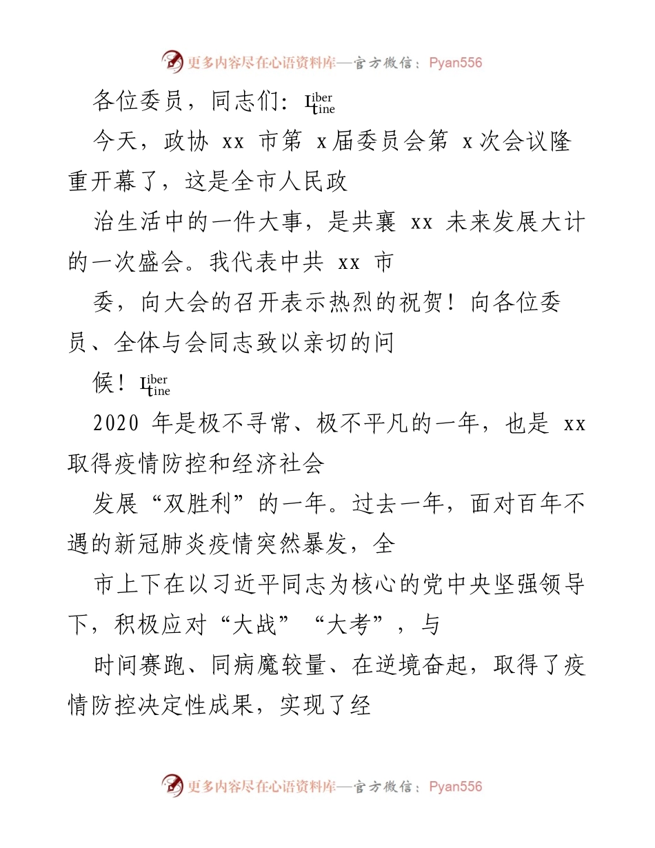 [发言] 政协会议 - xx 市政协第 x 届委员会第 x 次会议开幕致辞.docx_第1页