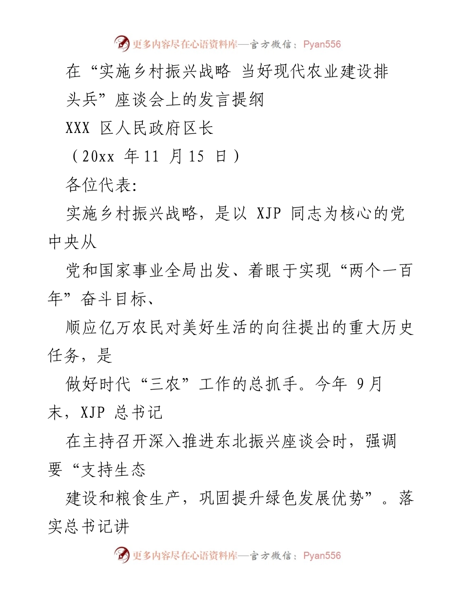 [发言] 座谈会 - 实施乡村振兴战略，推动现代农业发展.docx_第1页