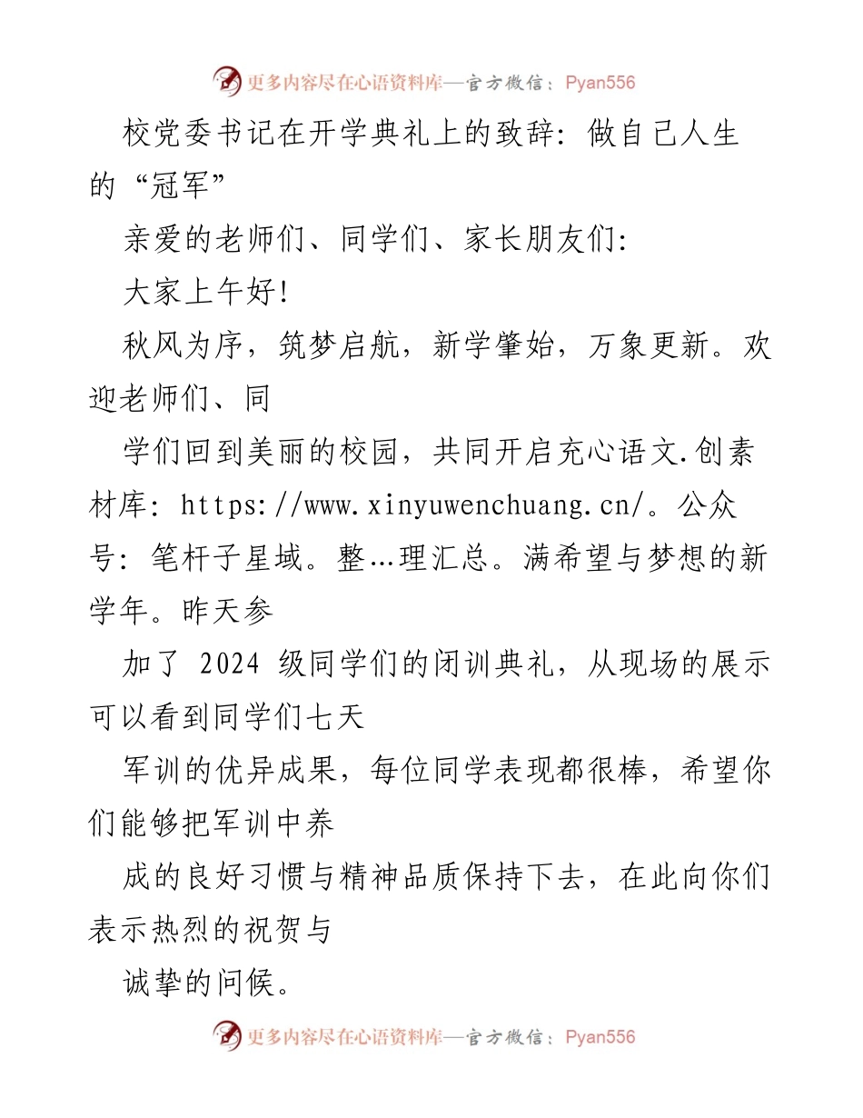 [发言] 开学典礼 - 校党委书记致辞：做自己人生的“冠军”.docx_第1页