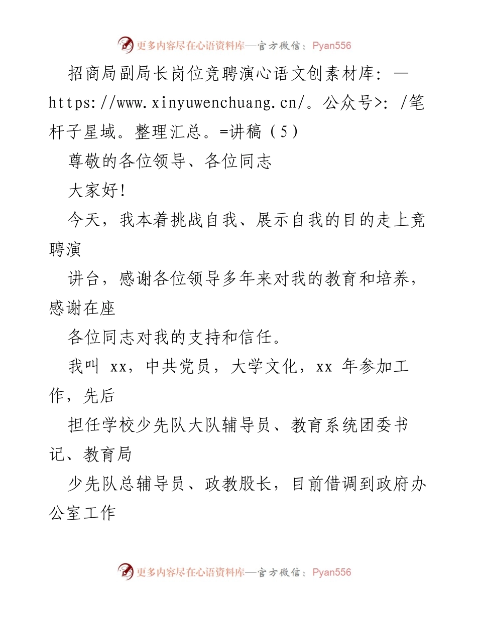 [发言] 招商局副局长岗位竞聘 - 竞聘招商局副局长的自我展示与承诺.docx_第1页