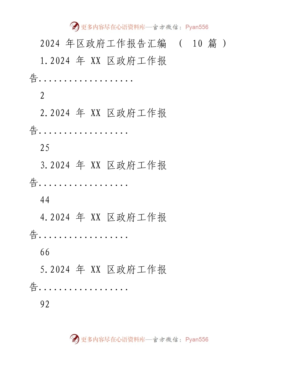 [发言] 政府工作报告大会 - 2024年XX区政府工作报告概述.docx_第1页