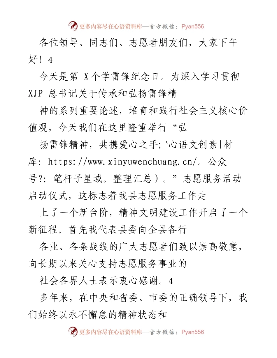 [发言] 志愿服务活动启动仪式 - 弘扬雷锋精神，共携爱心之手_1.docx_第1页