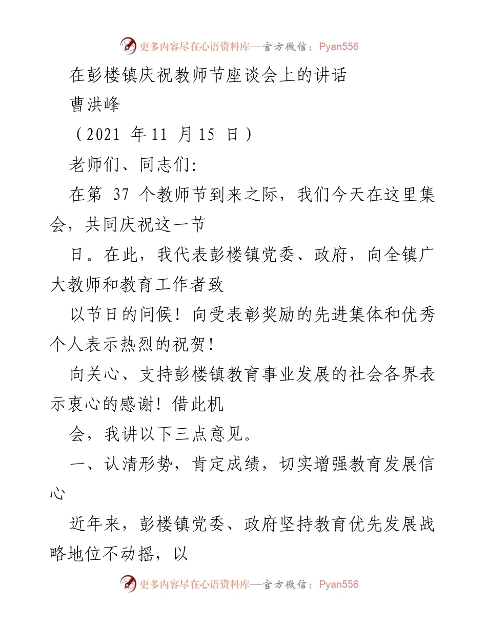 [发言] 庆祝教师节座谈会 - 彰显教育成就，激励教师奋发向上.docx_第1页