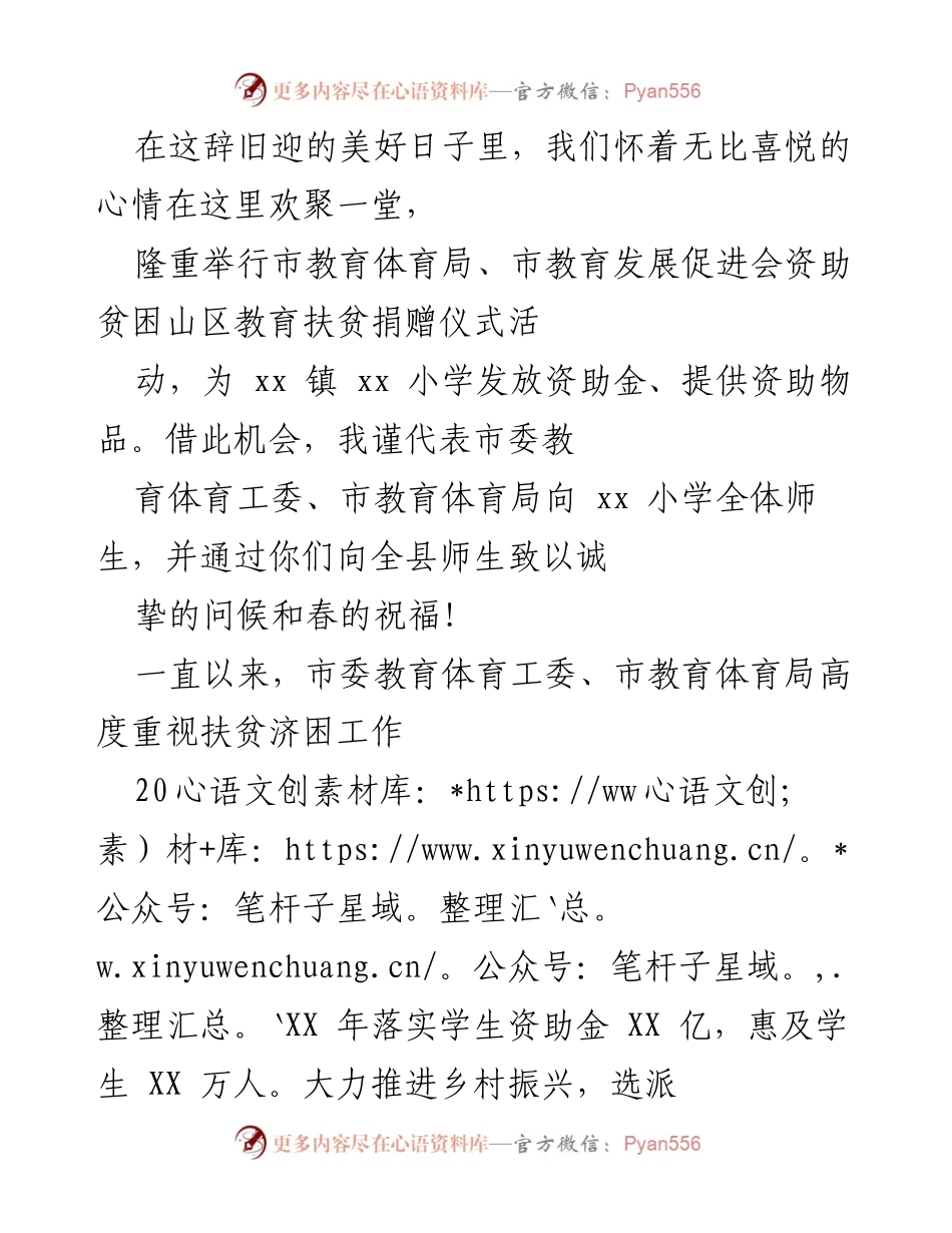 [发言] 捐赠仪式 - 关爱贫困山区教育，助力乡村振兴.docx_第1页