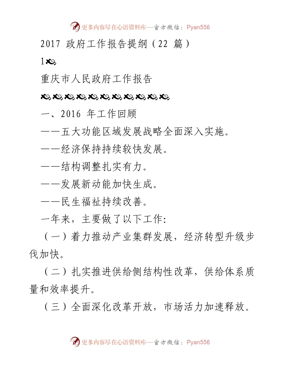 [发言] 政府工作会议 - 2017年重庆市与四川省政府工作报告要点总结.docx_第1页