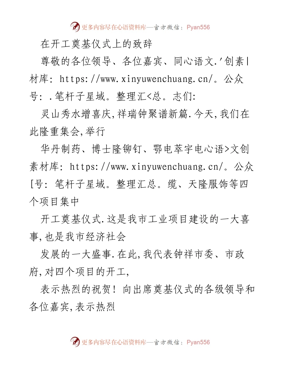 [发言] 开工奠基仪式 - 四大项目开工致辞与祝愿.docx_第1页