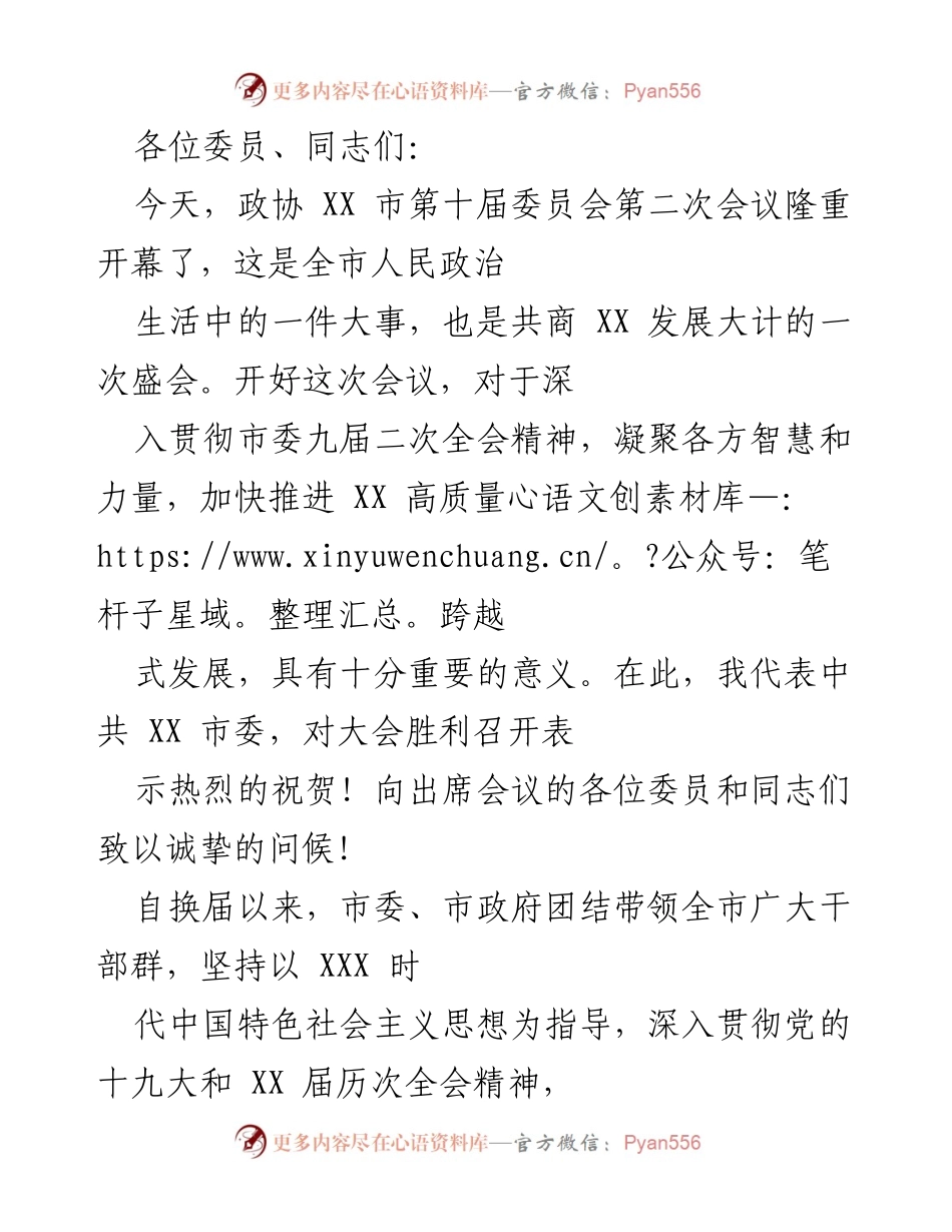 [发言] 政协会议 - XX 市政协第十届委员会第二次会议开幕致辞.docx_第1页