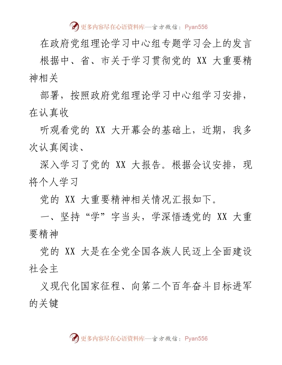 [发言] 政府党组理论学习中心组专题学习会 - 深入学习贯彻党的 XX 大精神的体会与计划.docx_第1页