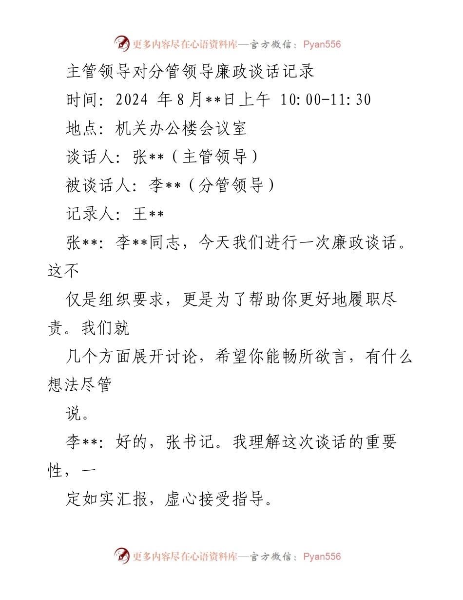 [发言] 廉政谈话 - 主管领导与分管领导的廉政谈话记录.docx_第1页