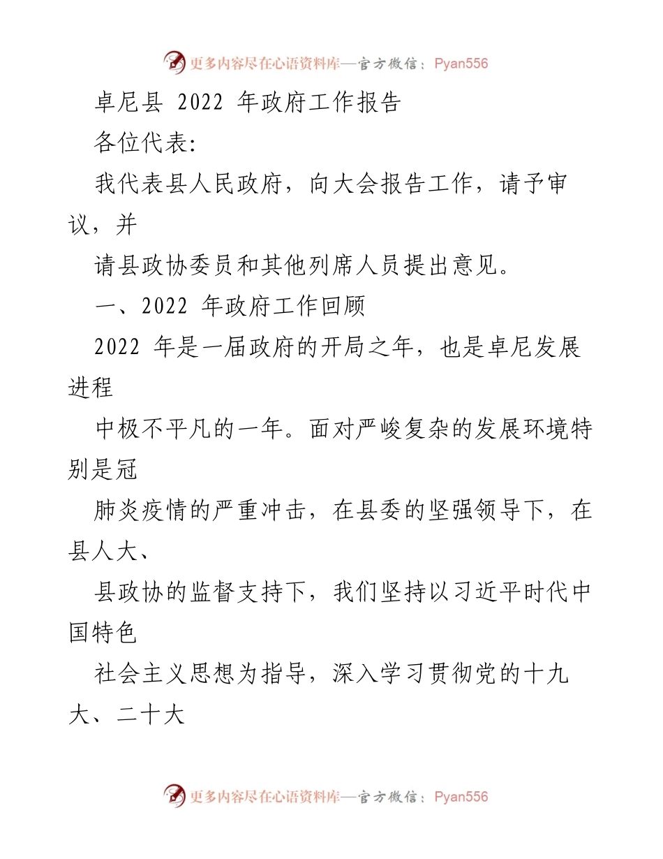 [发言] 政府会议 - 卓尼县2022年政府工作报告.docx_第1页