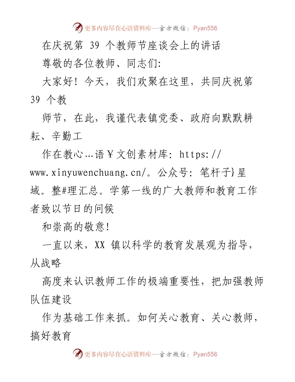 [发言] 庆祝教师节座谈会 - 祝贺教师节，强调教育发展与教师支持的重要性.docx_第1页