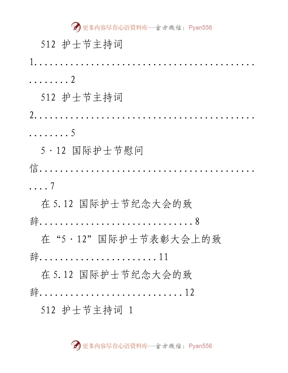 [发言] 护士节庆祝活动 - 512国际护士节庆祝主持词.docx_第1页