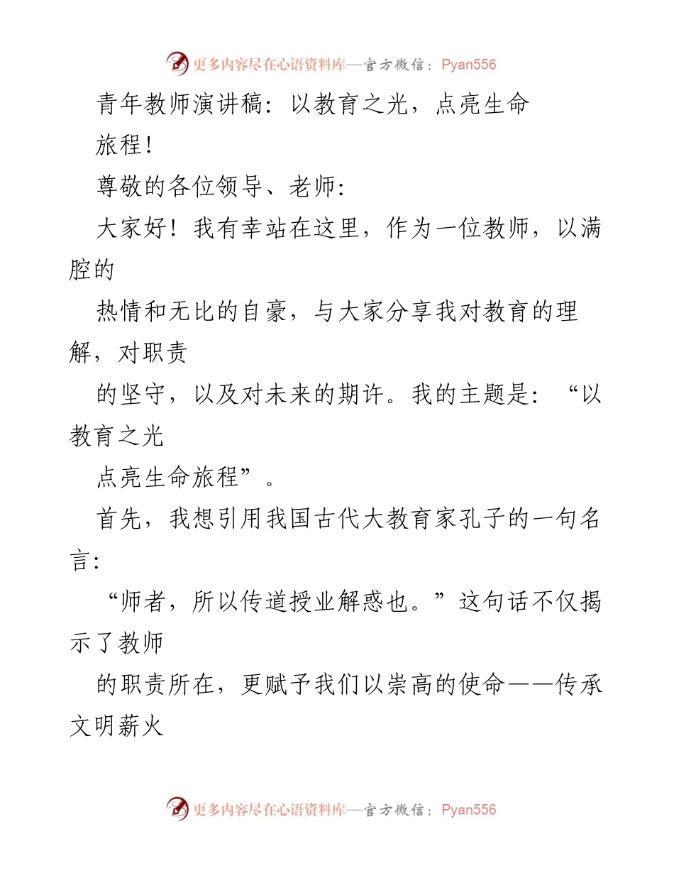 [发言] 教师大会 - 教育之光：点亮学生生命旅程的使命.docx_第1页
