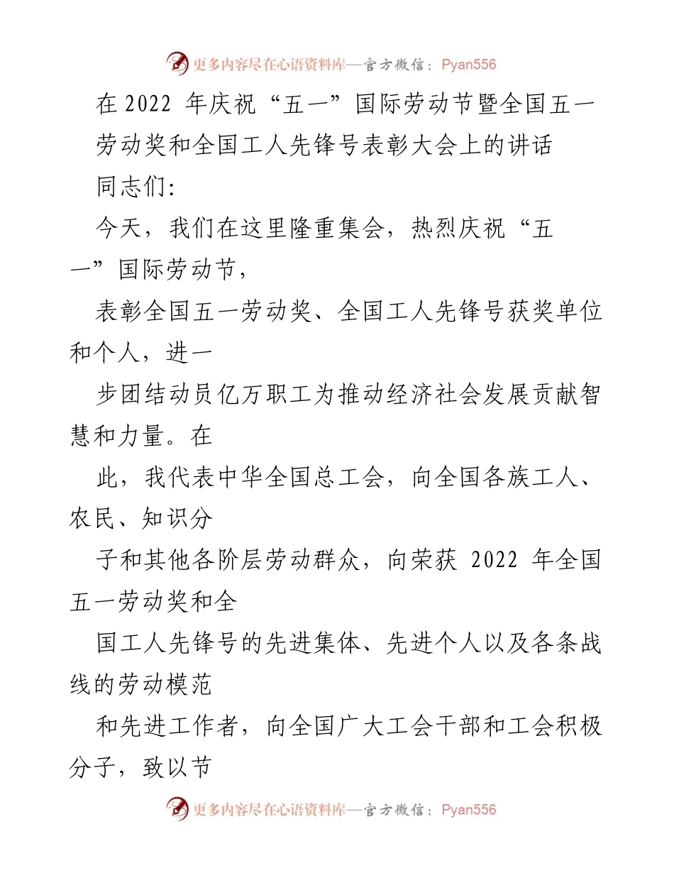[发言] 庆祝大会 - 庆祝“五一”国际劳动节暨表彰全国劳动奖获奖者的讲话.docx_第1页