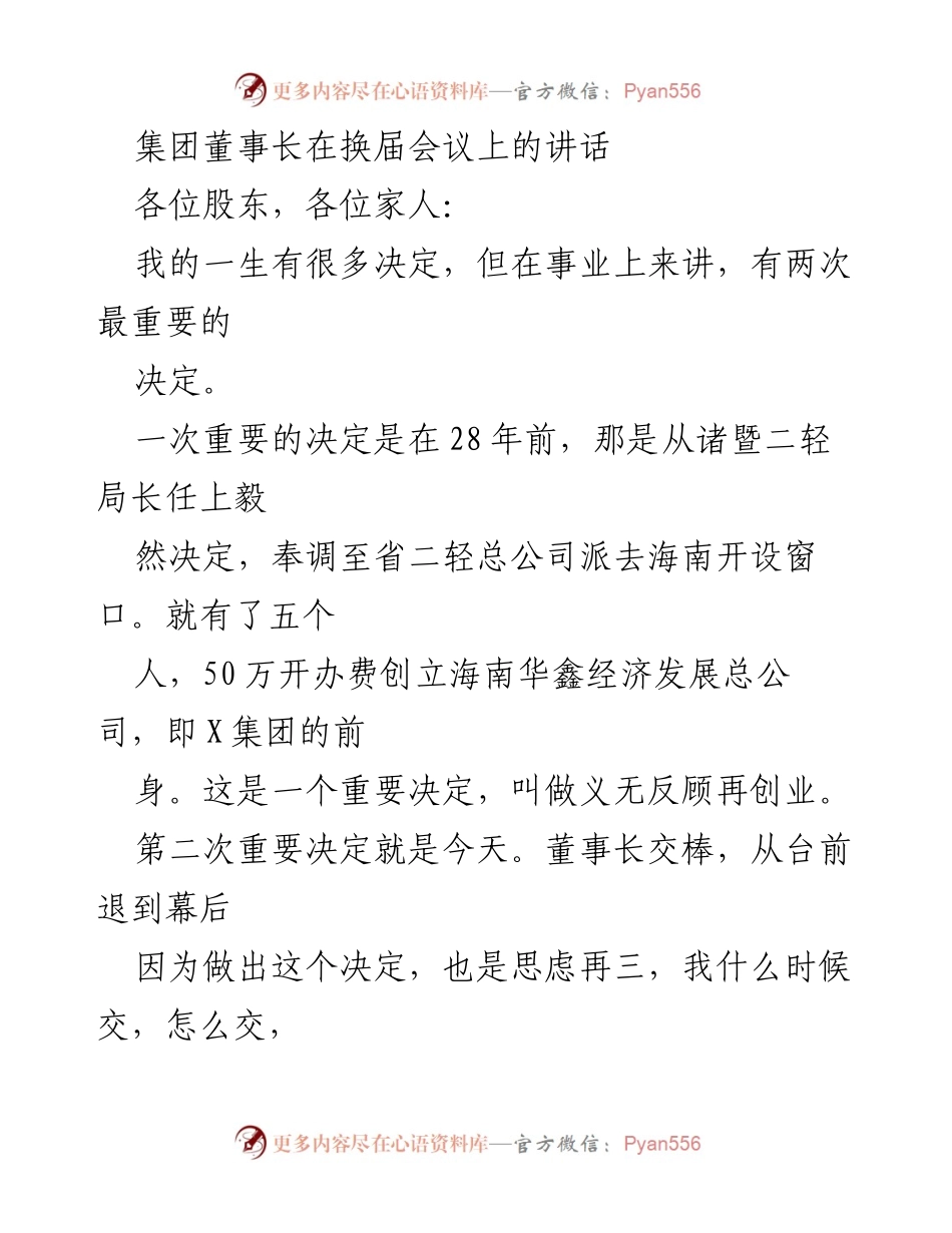 [发言] 换届会议 - 董事长的交接与公司未来展望.docx_第1页