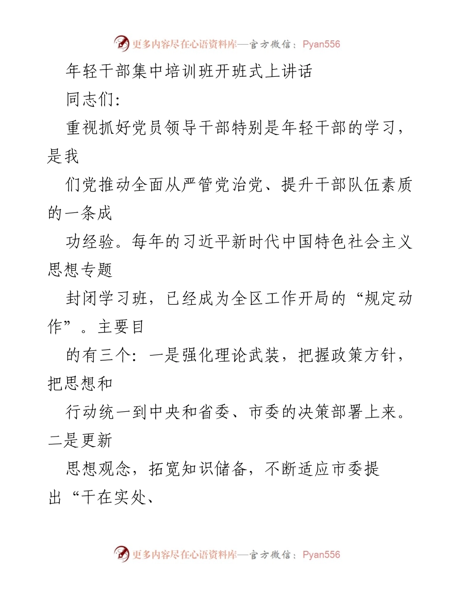 [发言] 年轻干部集中培训班开班式 - 强化学习，提升素质：年轻干部集中培训班开班式讲话.docx_第1页