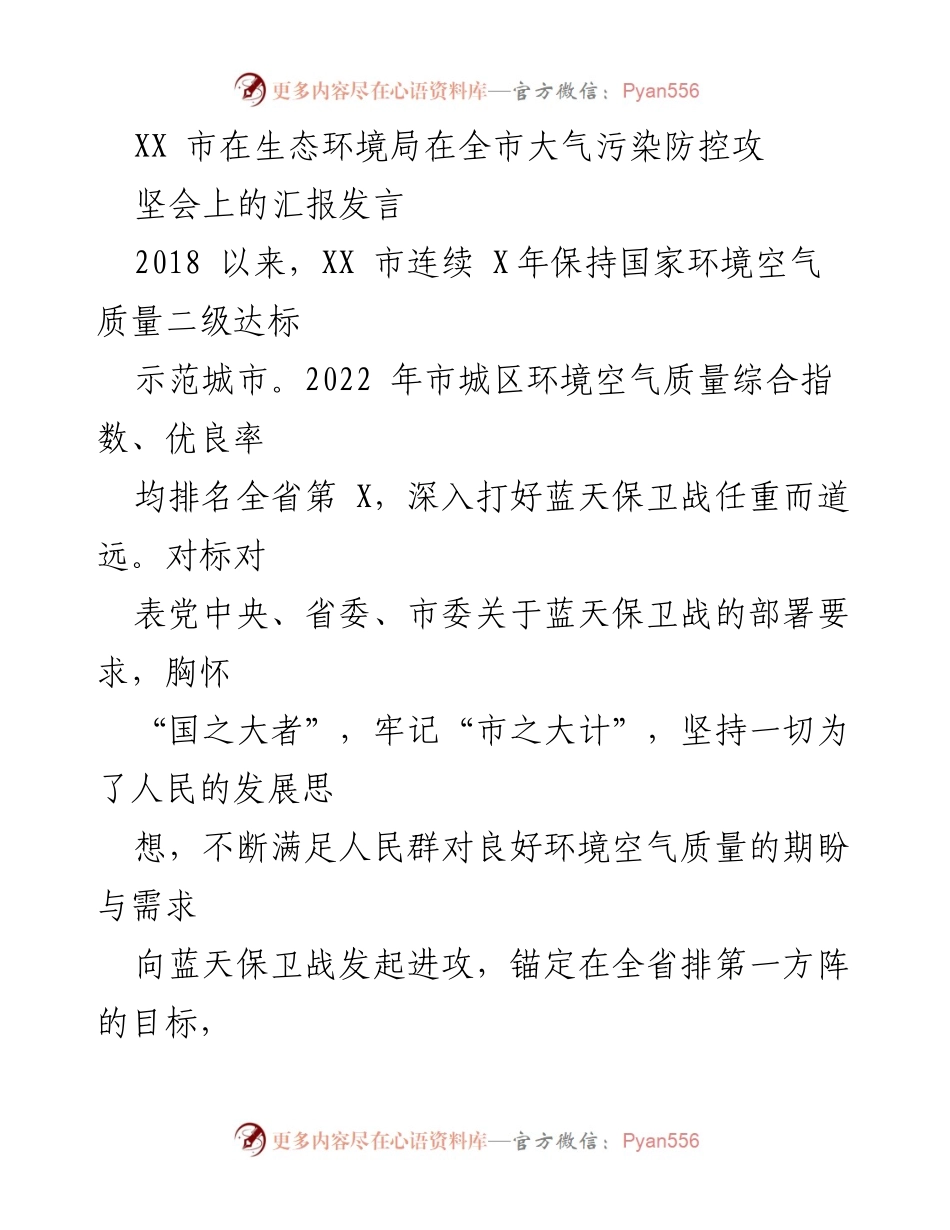 [发言] 政府会议 - XX市大气污染防控攻坚战的汇报与展望.docx_第1页