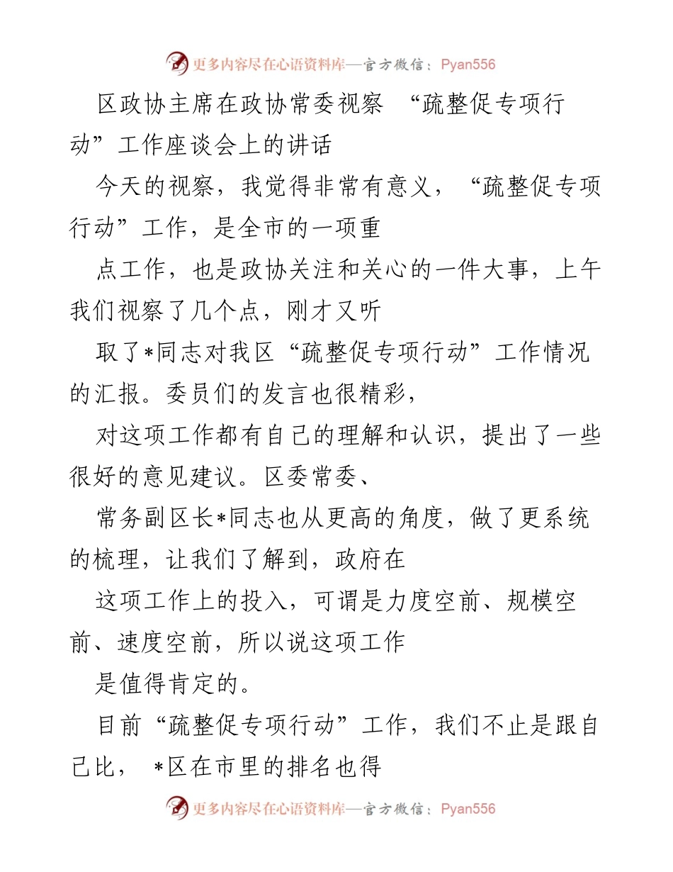 [发言] 政协常委视察座谈会 - 区政协主席在“疏整促专项行动”工作座谈会上的重要讲话.docx_第1页