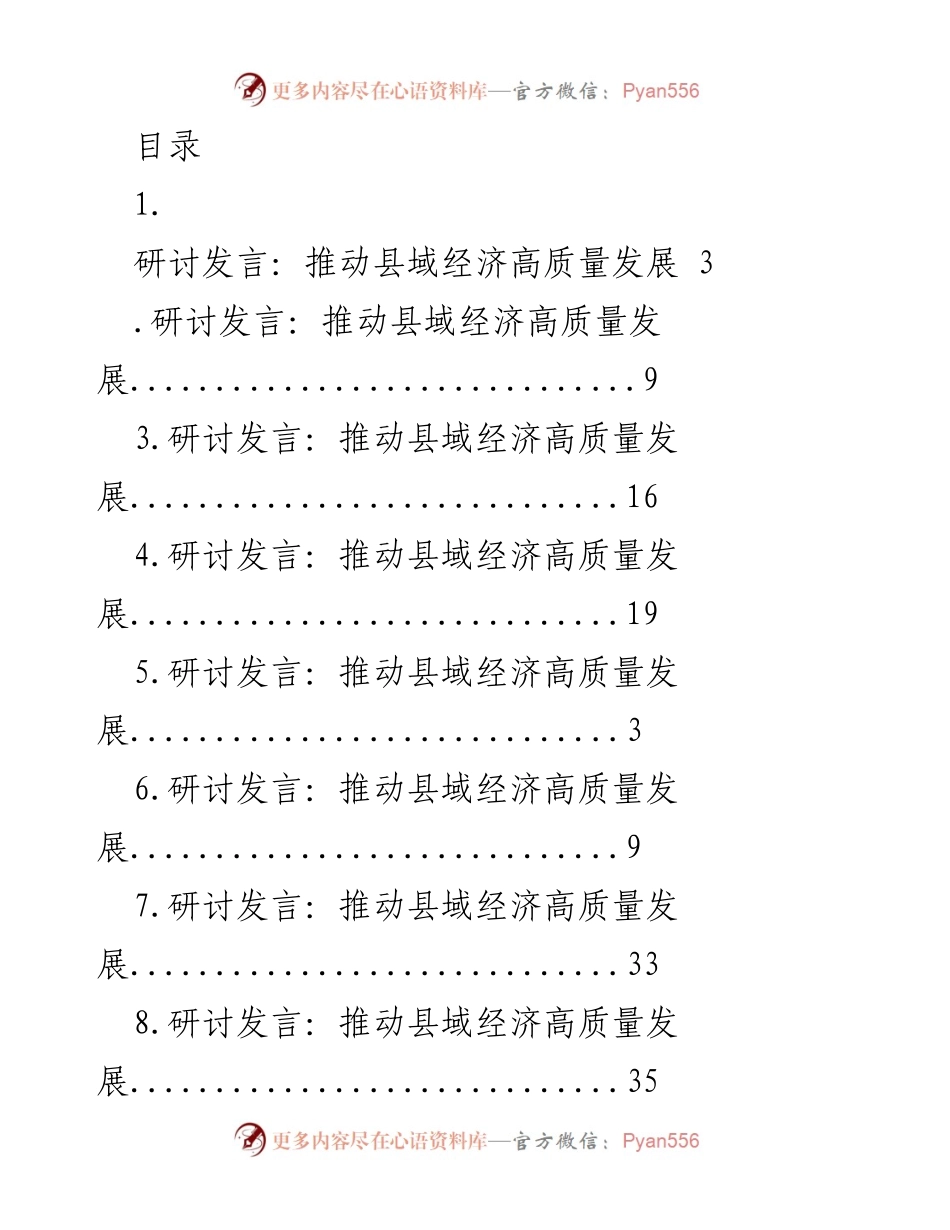 [发言] 推动县域经济高质量发展的研讨发言合集.docx_第1页