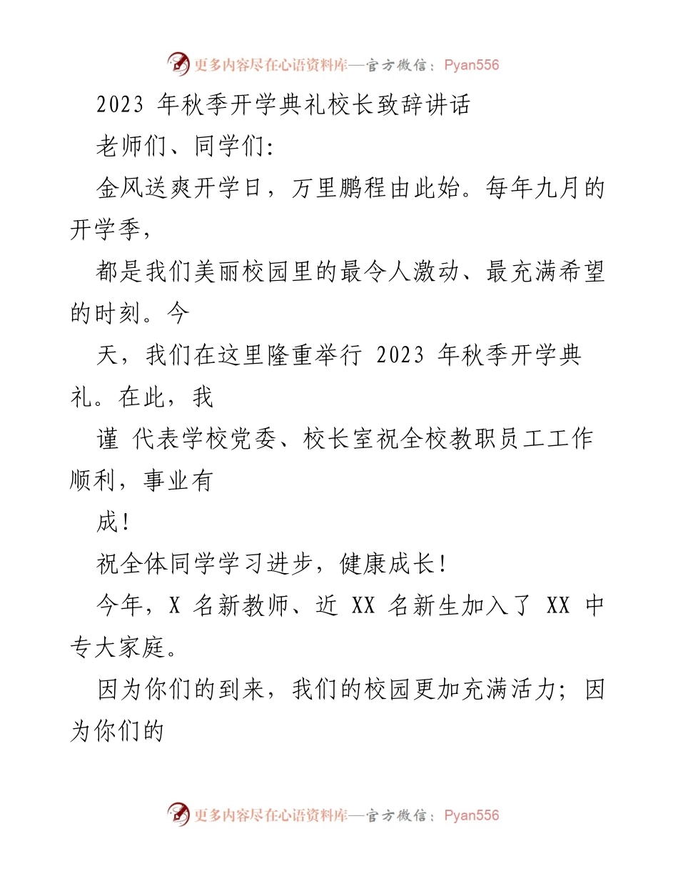 [发言] 开学典礼 - 2023年秋季开学典礼校长致辞_2.docx_第1页