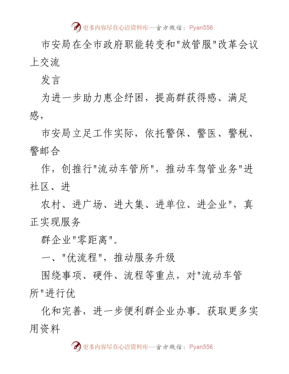 [发言] 政府职能转变与_放管服_改革会议 - _流动车管所_助力惠企纾困与服务升级.docx_第1页