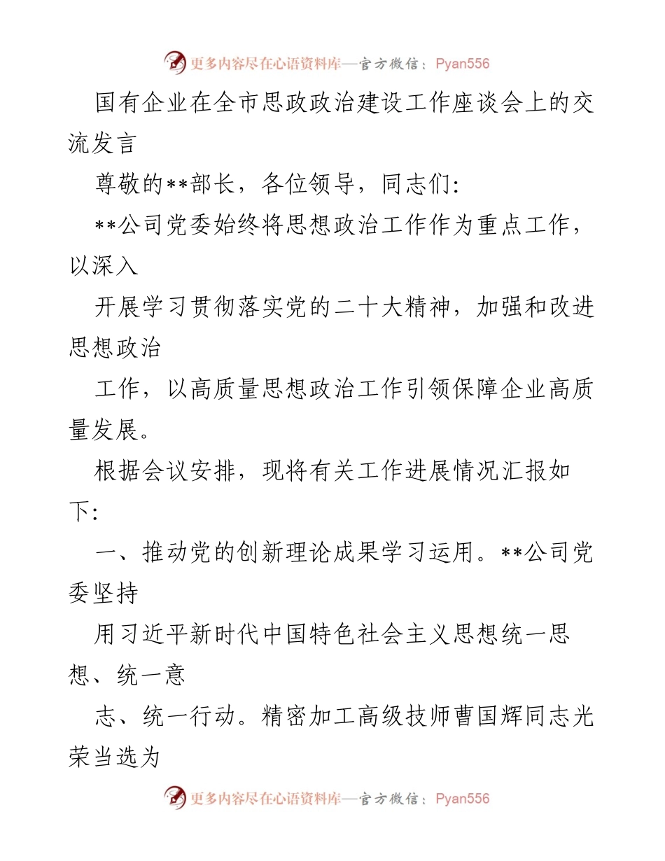 [发言] 思政政治建设工作座谈会 - 国有企业思想政治工作推动与实践交流.docx_第1页