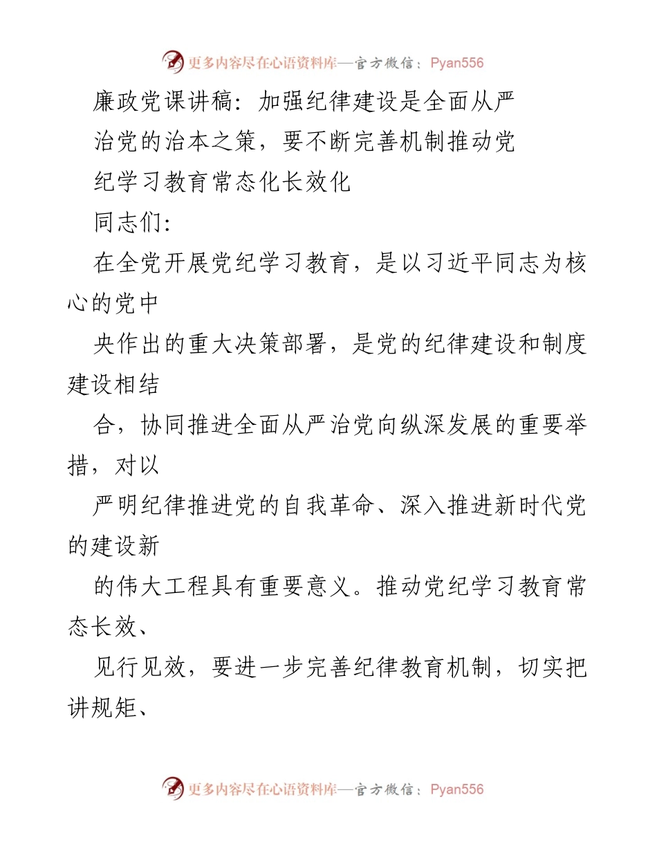 [发言] 廉政党课 - 加强纪律建设，推动党纪学习教育常态化.docx_第1页