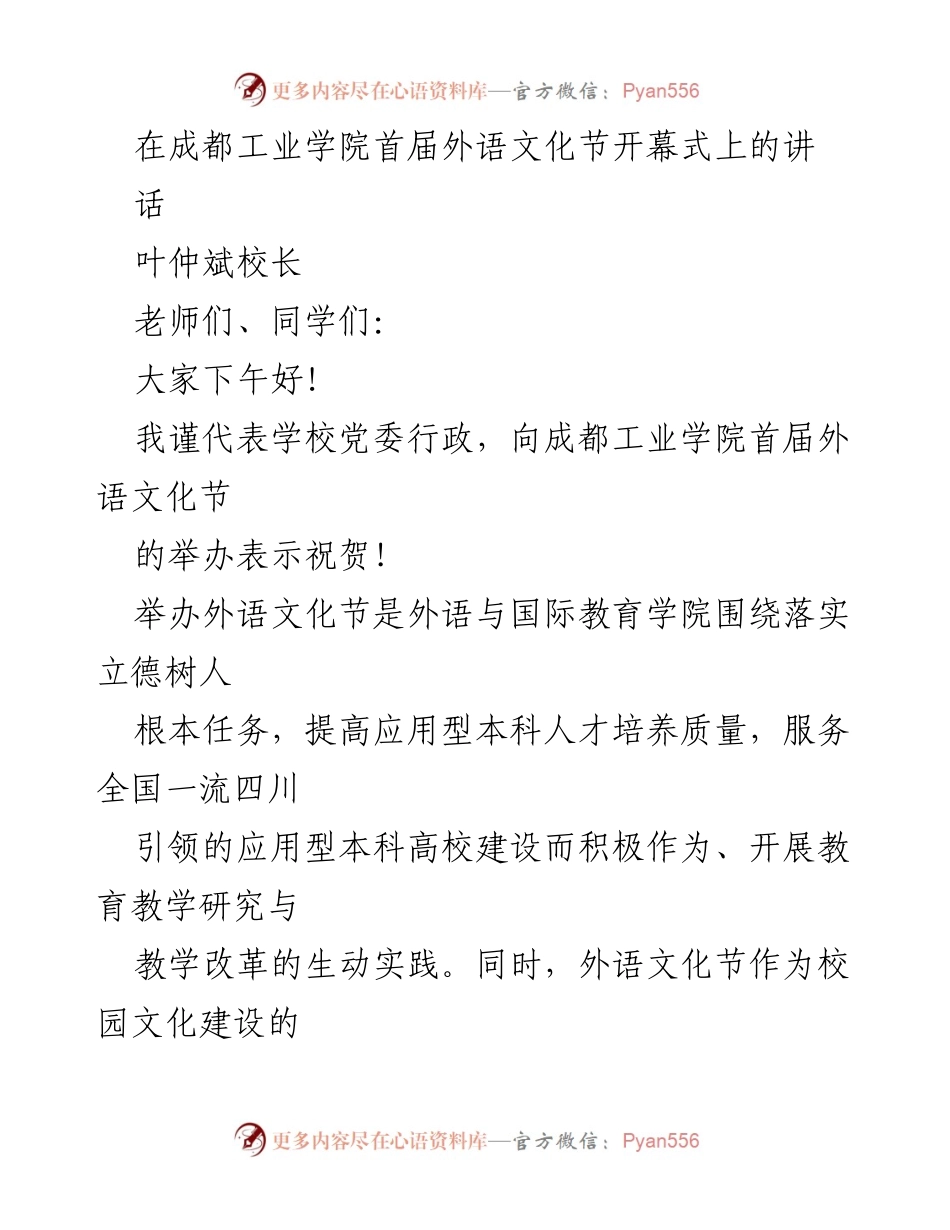 [发言] 成都工业学院首届外语文化节开幕式 - 外语学习的重要性与文化节的意义.docx_第1页