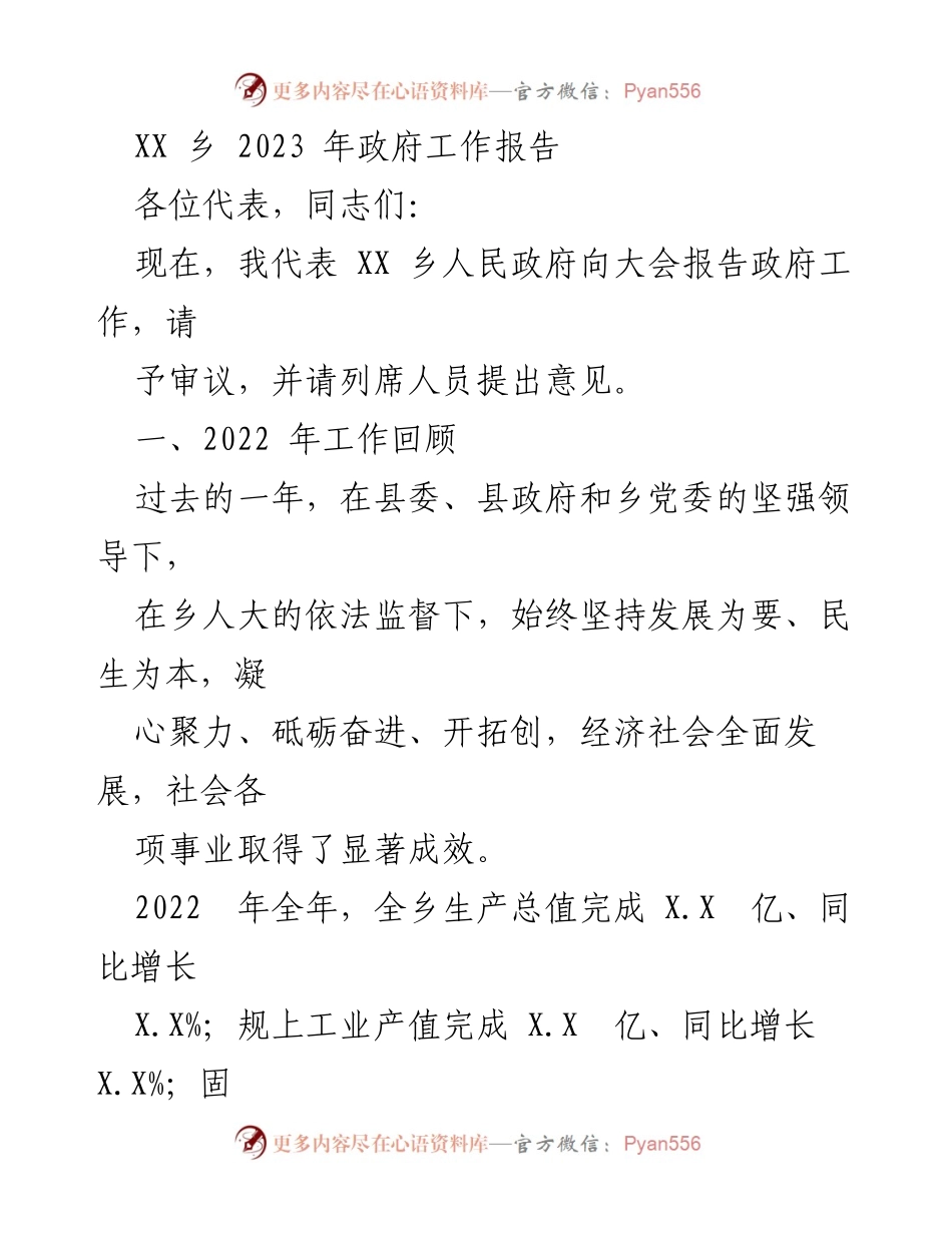 [发言] 政府工作报告 - XX乡2023年政府工作报告总结与展望.docx_第1页