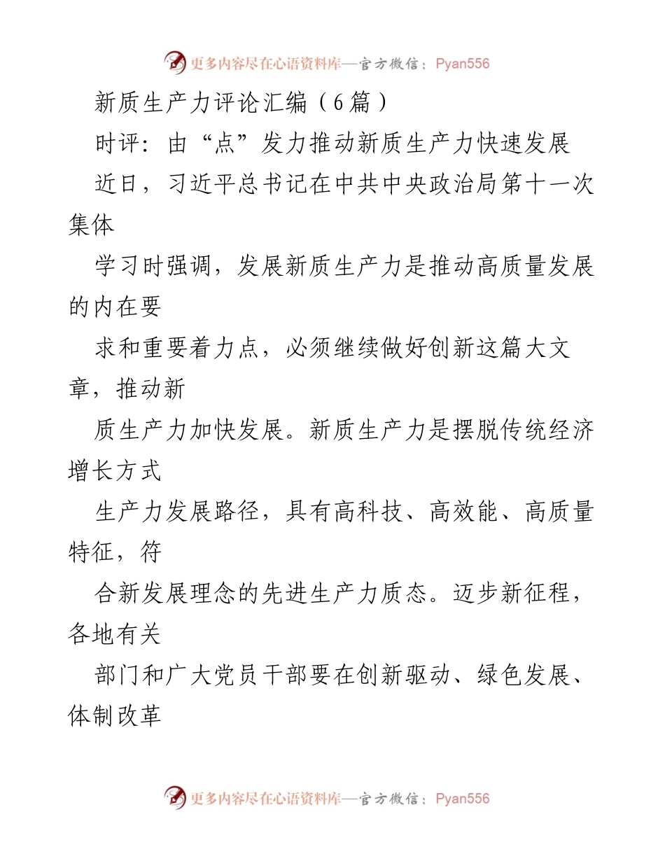 [发言] 政治局集体学习 - 推动新质生产力发展的重要性与路径.docx_第1页