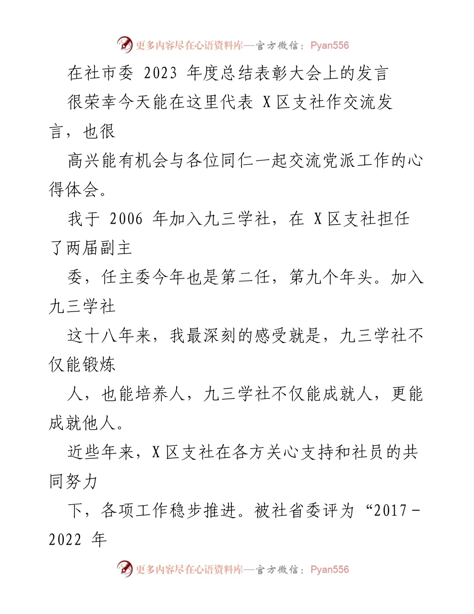 [发言] 总结表彰大会 - 九三学社X区支社2023年度工作总结与经验分享.docx_第1页