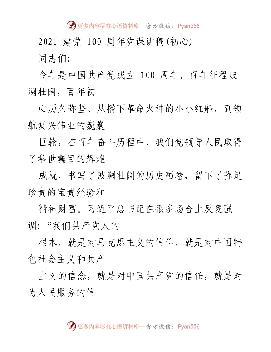 [发言] 建党百年庆祝活动 - 牢记初心，坚定信念，砥砺前行.docx_第1页
