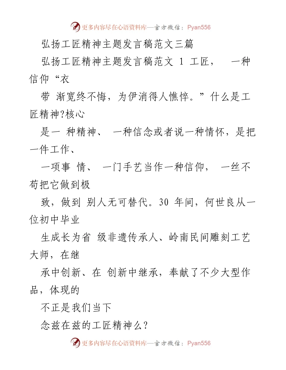 [发言] 弘扬工匠精神主题活动 - 工匠精神的传承与创新.docx_第1页