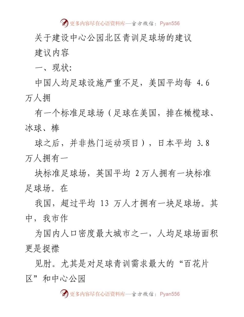 [发言] 建设中心公园北区青训足球场建议会议 - 关于提升青少年足球基础设施的建议.docx_第1页