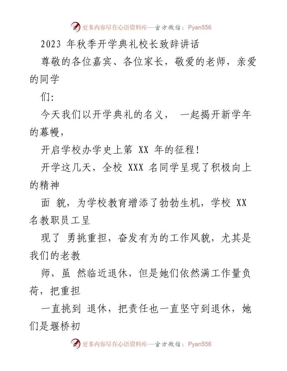 [发言] 开学典礼 - 校长在2023年秋季开学典礼上的致辞_1.docx_第1页