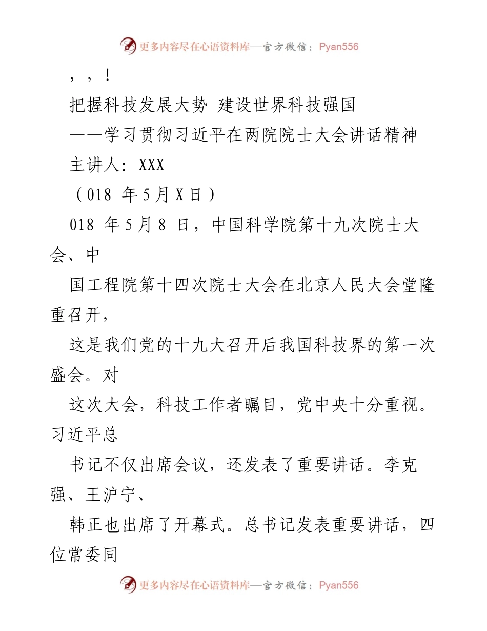 [发言] 把握科技发展大势 建设世界科技强国.docx_第1页