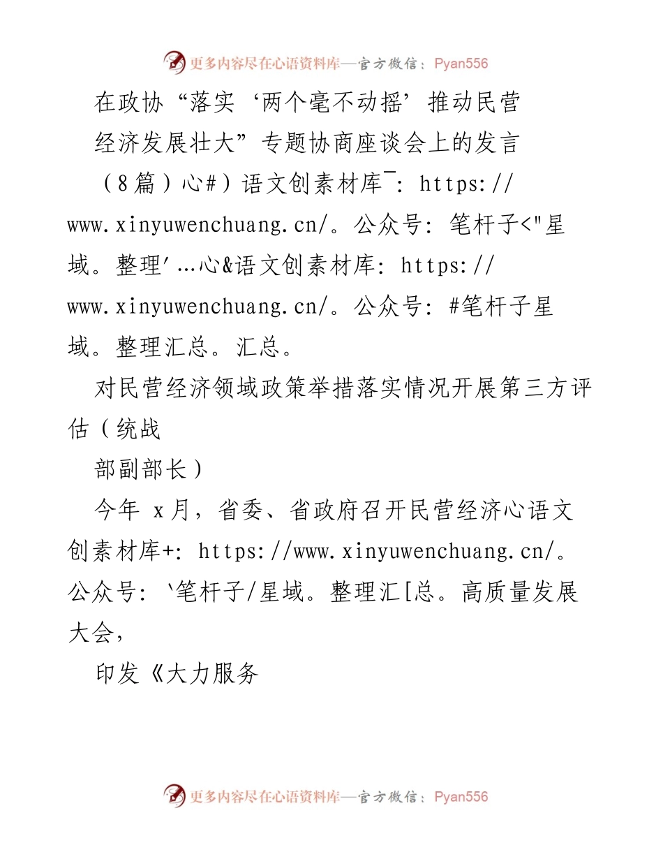 [发言] 政协专题协商座谈会 - 推动民营经济发展的政策落实与评估.docx_第1页